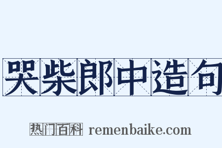 哭柴郎中造句是什么意思的图片